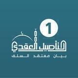 برنامج التأصيل العقدي / الدفعة 1
