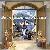 Экскурсии по России и Адыгее из г. Ейска 🚌
