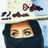 ـجنـآن ❥ ـعمــرآني ノ°♪