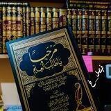شَرفُ أصحَاب الحديثِ