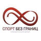 Гимнастика «Без Границ» ♾