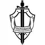 Госрозыск Астраханская область