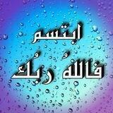 ابتسم فالله ربك