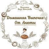 Домашняя выпечка от Анюты