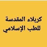 صيدلية الطب الاسلامي