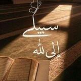 سَبِيلِيَ إِلىَ اللهِ 🌸💭