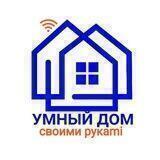 "Умный дом" своиmi рукаmi