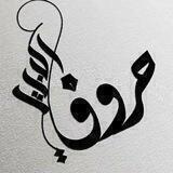 مجلة | حروف أدبية📘