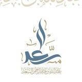 القناة الرسمية للشيخ المحدث: عبدالله السعد