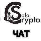 CryptoSofa | ЧАТ