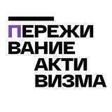 Переживание активизма