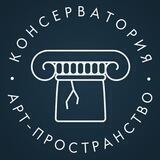 Консерватория