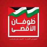 🇵🇸طوفان الاقصى🇵🇸