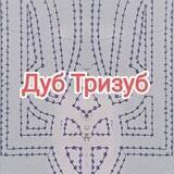 Дуб Тризуб