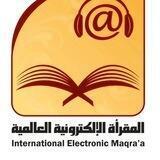 المقرأة الإلكترونية العالمية