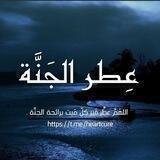 عِطر الجَنَّة.