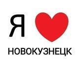 НОВОКУЗНЕЦК