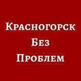 Красногорск без проблем