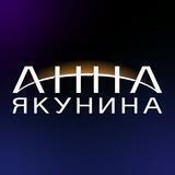 Анна Якунина