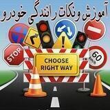 آموزش و نکات رانندگی و خودرو