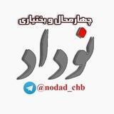نوداد چهارمحال و بختیاری