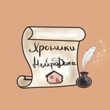 Хроники НейроДома✍🏻