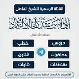 القناة الرسمية للشيخ/أبي أنس عبد الخالق العماد