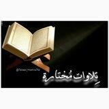 تـلاوات مختارة