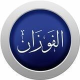 صالح بن فوزان الفوزان