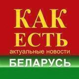 🇧🇾КАК ЕСТЬ
