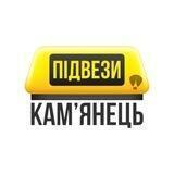Підвези • Кам‘янець