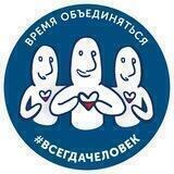 СООБЩЕСТВО #ВСЕГДАЧЕЛОВЕК