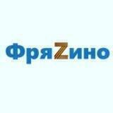 Официально.ФРЯЗИНО