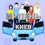 Попутка Ирпень Киев Ірпінь Стоянка Буча Гостомель Ворзель