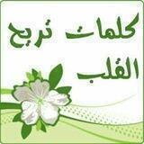 💖كلمات تريح القلب💖