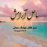 ساحل آرامش