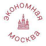Экономная Москва