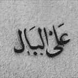 عـــلـــئ الـــبـــال