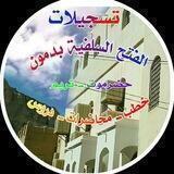 تسجيلات الفتح السلفية حضرموت تريم دمون