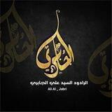 قناة الرادود السيد علي الجابري