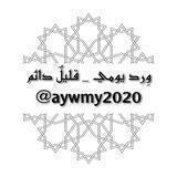 ورد يومي _ قليلٌ دائم