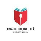Лига Преподавателей