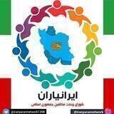 شبکه ایرانیاران