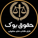 فایل و کتاب های حقوقی (حقوق بوک) 🇮🇷