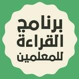برنامج القراءة للمعلمين