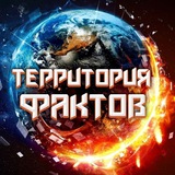 Территория Фактов