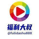 福利大叔资源申请群