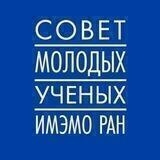 CМУ ИМЭМО РАН