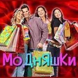МоДнЯшКи Магазин Женской Одежды