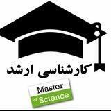 ارشد و دکتری دانشگاه اصفهان